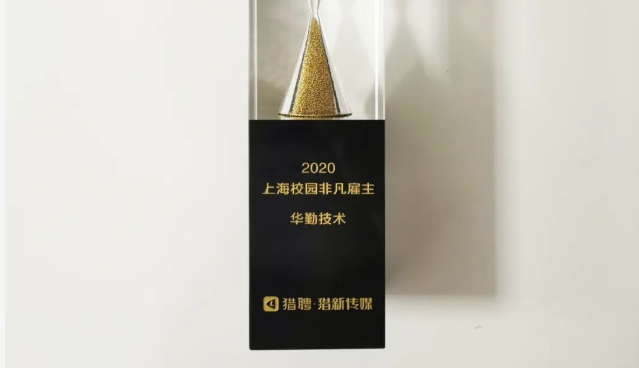 栄誉 | Huaqin Technologyが2つの雇用主ブランド大賞を受賞