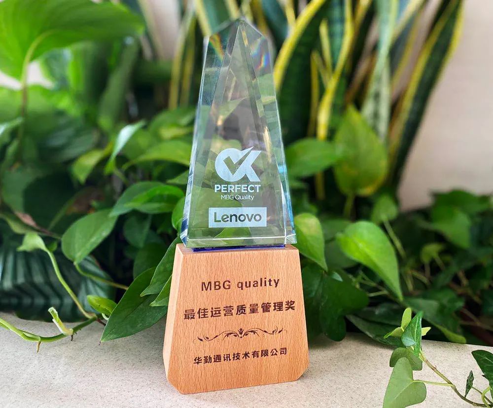 ものづくり品質 丨 Huaqinがレノボ最優秀経営品質マネジメント賞を受賞