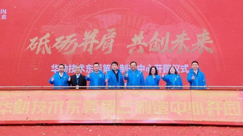 Huaqin Technology東莞第3製造センター開業および2023中核協力パートナー世界大会開催