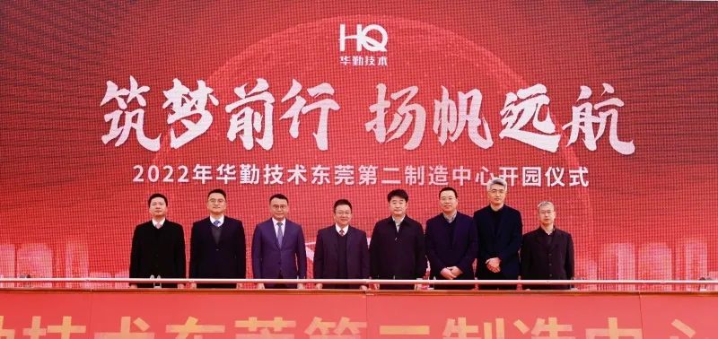 Huaqin Technology東莞第二製造センター開業がスマート製造の新たな担い手に