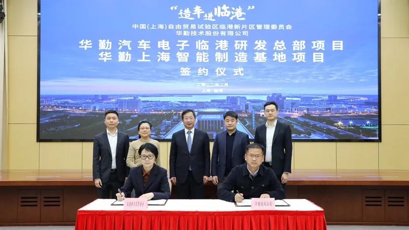 Huaqin Technologyが上海臨港での研究開発製造拠点設立契約に調印。カーエレクトロニクスに全面的に注力