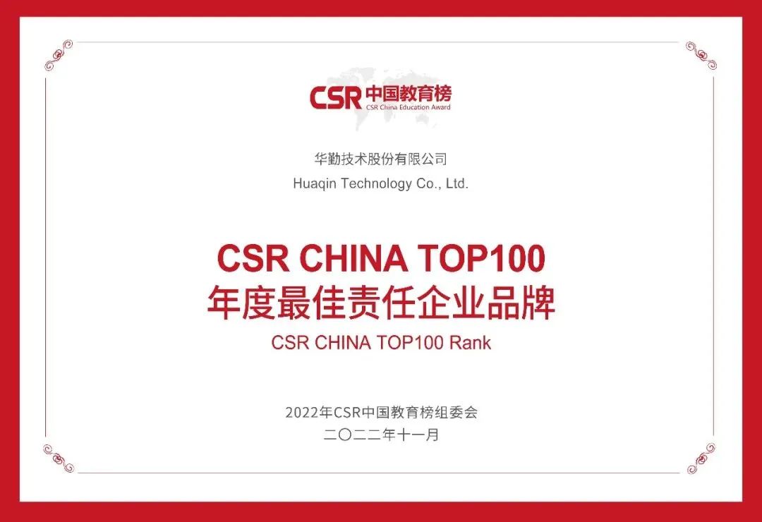 Huaqin Technologyが「CSR CHINA TOP100 年度最優秀責任企業ブランド」の栄誉に輝く