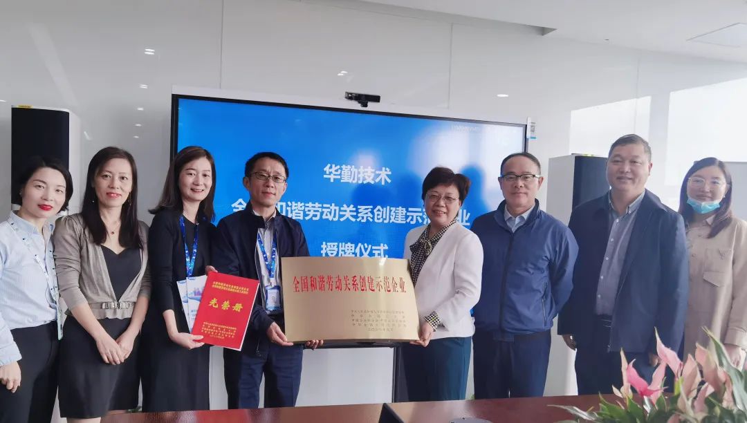 Huaqin Technologyが「全国調和のとれた労使関係模範企業」に選ばれる